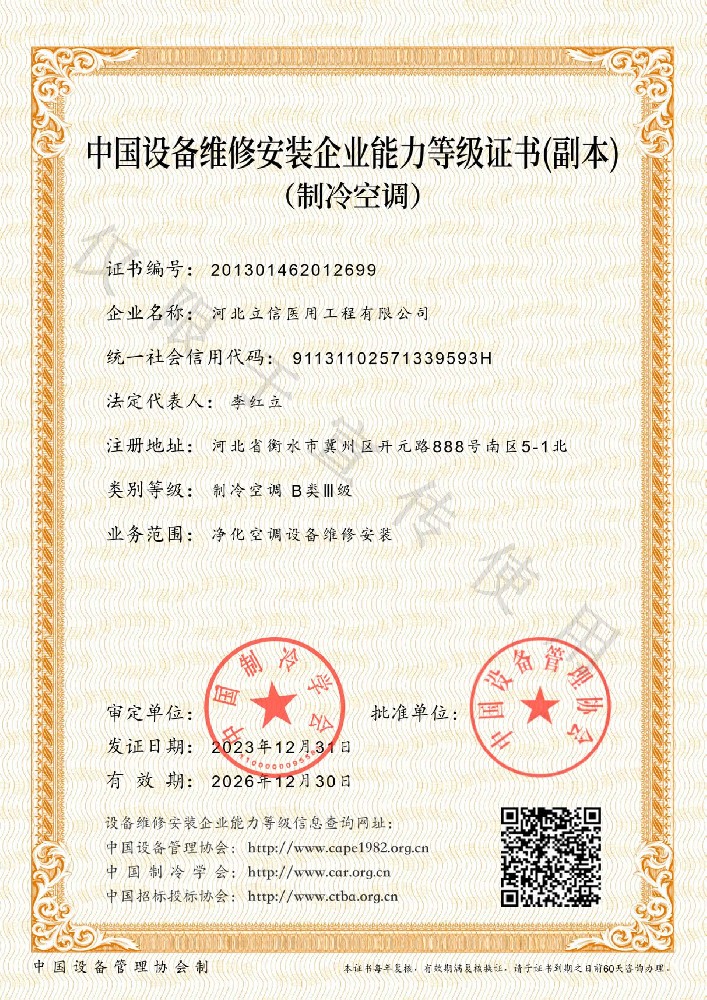 中國(guó)設(shè)備維修安裝企業(yè)能力等級(jí)證書(shū)